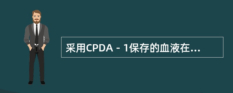 采用CPDA－1保存的血液在4℃可保存（）