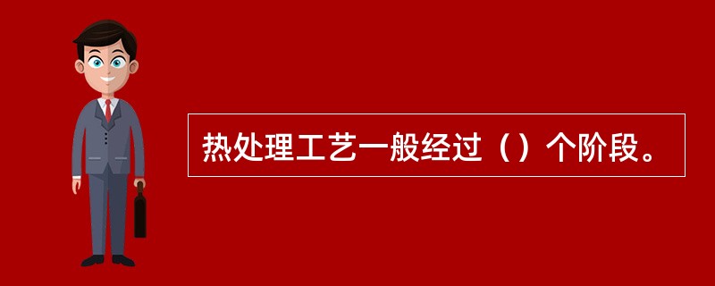 热处理工艺一般经过（）个阶段。