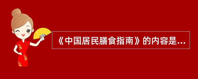 《中国居民膳食指南》的内容是什么？