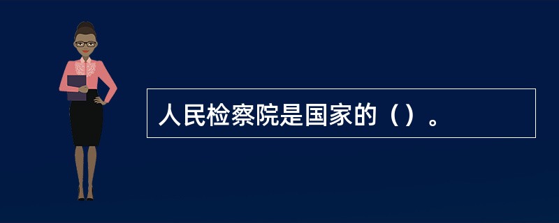 人民检察院是国家的（）。