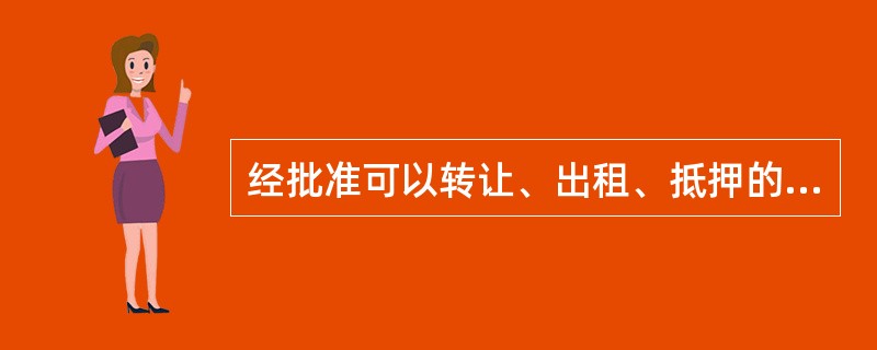 经批准可以转让、出租、抵押的划拨国有土地使用权包括（）。