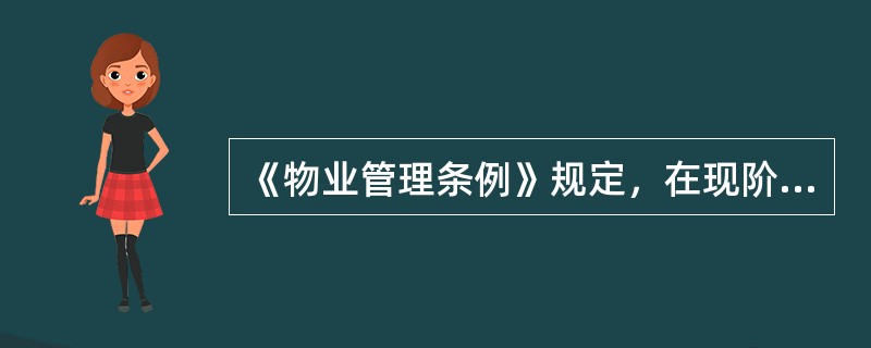 《物业管理条例》规定，在现阶段对物业管理行业实行市场准入制度，严格审查物业服务企