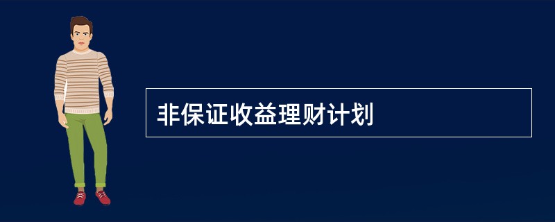 非保证收益理财计划