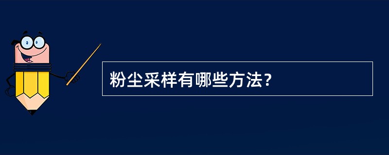粉尘采样有哪些方法？