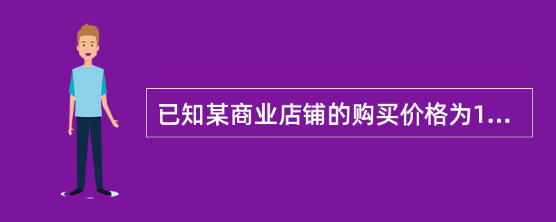 已知某商业店铺的购买价格为100万元，其中60万元由金融机构提供抵押贷款，余款4