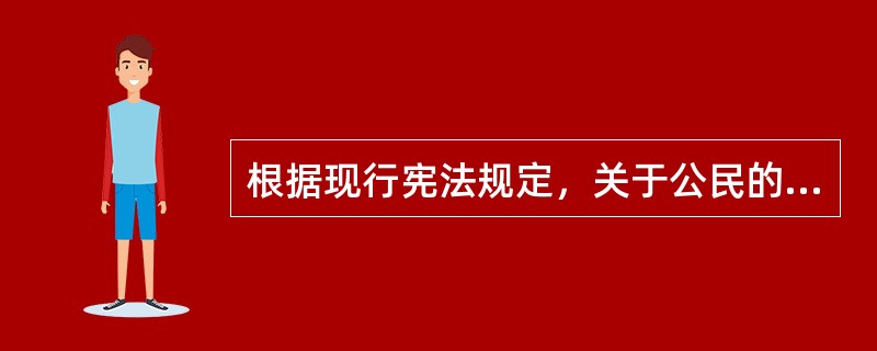 根据现行宪法规定，关于公民的监督权，下列说法正确的是：（）