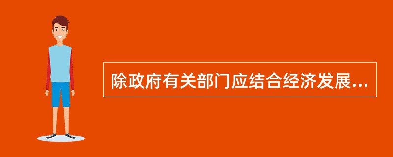 除政府有关部门应结合经济发展和群众生活水平的提高，适当调整物业服务费用的（）标准