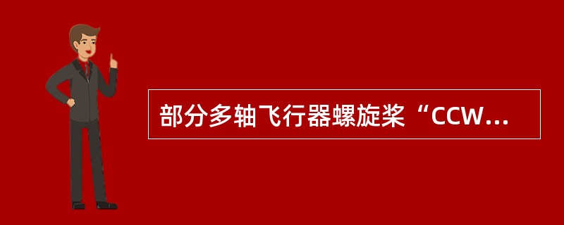 部分多轴飞行器螺旋桨“CCW”字样，其意义为（）