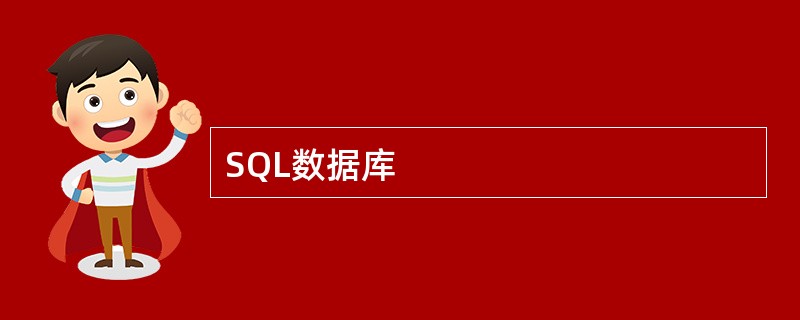 SQL数据库