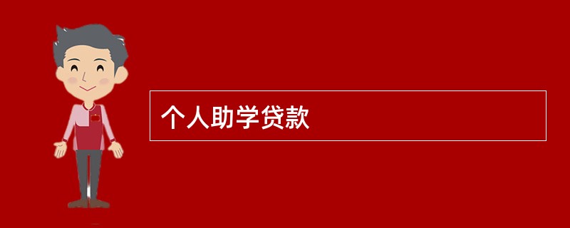个人助学贷款