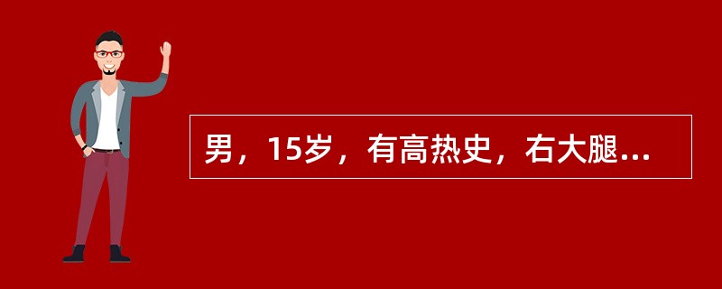 男，15岁，有高热史，右大腿局部出现红、肿、热、痛等症状，触之有波动感。结合所提