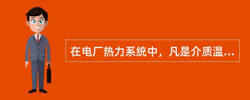 在电厂热力系统中，凡是介质温度大于（）的设备和管道都应进行保温。