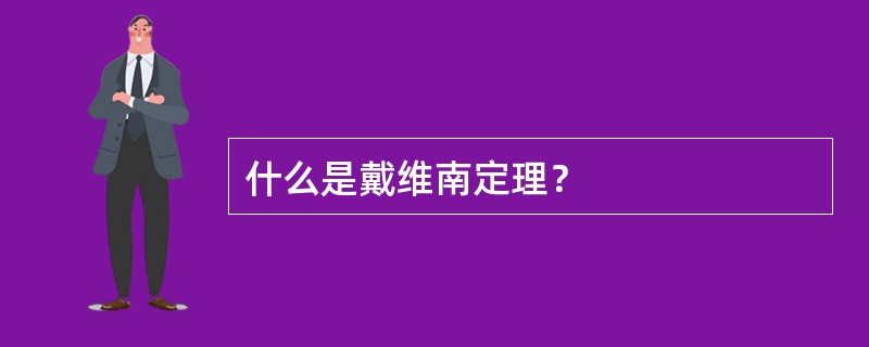 什么是戴维南定理？