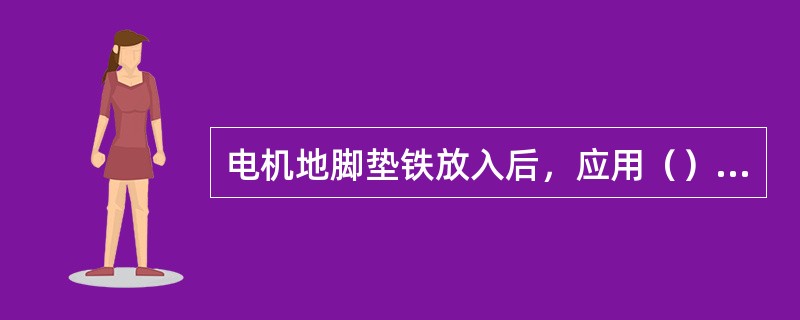 电机地脚垫铁放入后，应用（）mm的塞尺检查不得塞入，以防空脚。