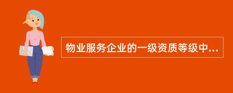 物业服务企业的一级资质等级中，注册资本人民币是（）万元以上。