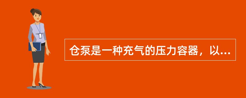 仓泵是一种充气的压力容器，以压缩空气为输送介质和动力，（）地排放干态细灰的输送设