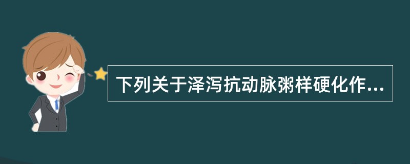 下列关于泽泻抗动脉粥样硬化作用机制的叙述，错误的是（）