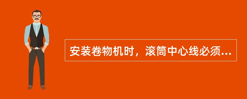 安装卷物机时，滚筒中心线必须与钢丝绳保持垂直，第一个转向滑车到卷扬机的距离，应不