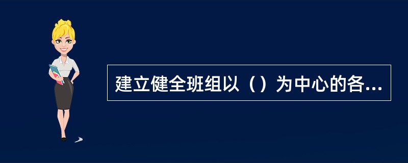 建立健全班组以（）为中心的各项管理制度，搞好班组基础工作。