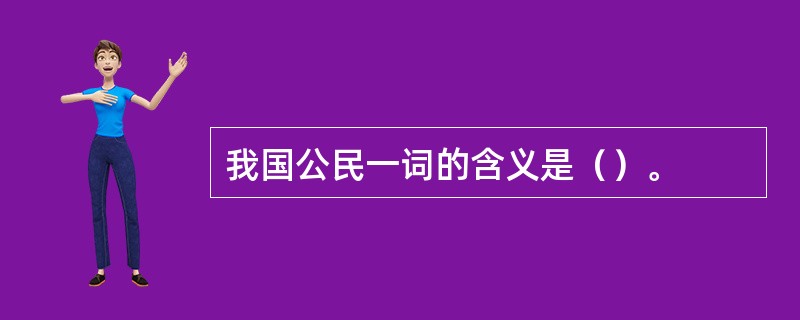 我国公民一词的含义是（）。