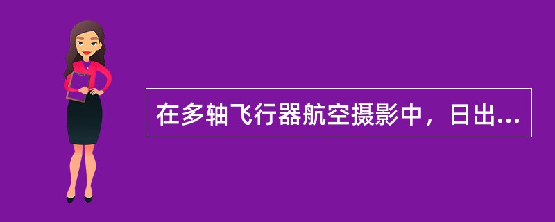 在多轴飞行器航空摄影中，日出日落拍摄时，摄像机白平衡调整应调整为（）以拍出正常白