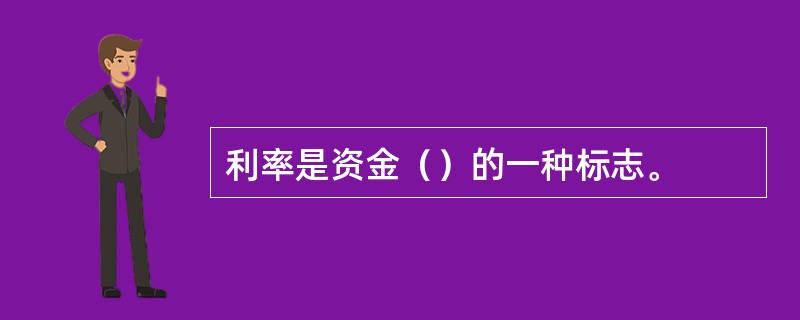利率是资金（）的一种标志。
