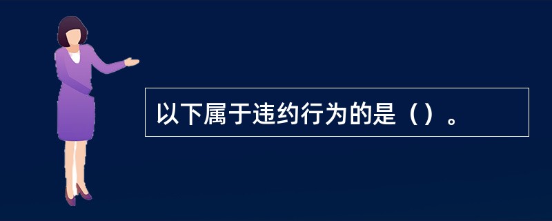 以下属于违约行为的是（）。