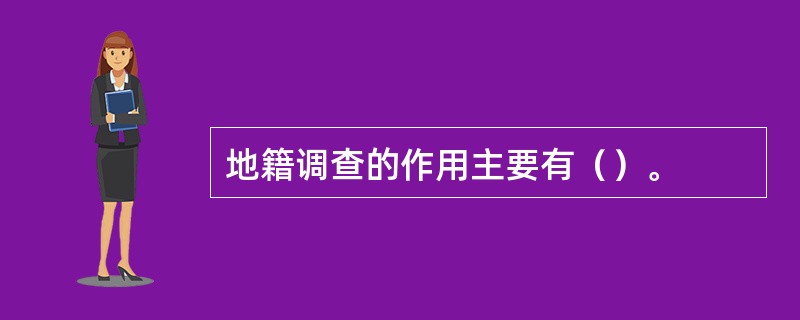 地籍调查的作用主要有（）。
