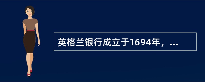 英格兰银行成立于1694年，美国联邦储备体系成立于1913年，中国人民银行成立于