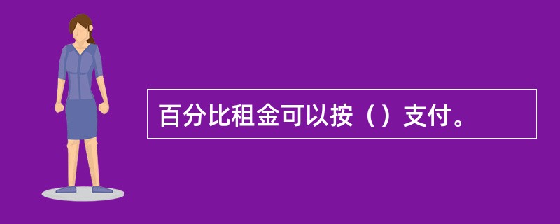 百分比租金可以按（）支付。