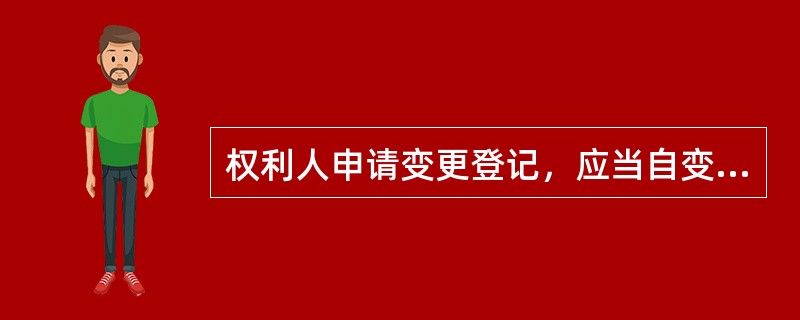 权利人申请变更登记，应当自变更事实发生之日起（）日内提出申请，并提交房屋权属证书