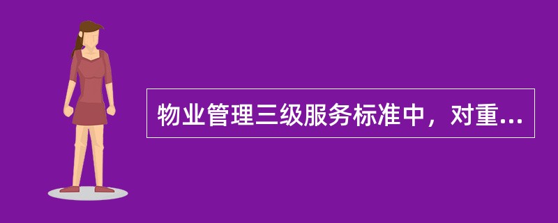 物业管理三级服务标准中，对重点区域、重点部位每（）h至少巡查1次。