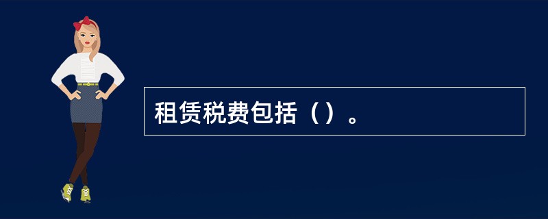 租赁税费包括（）。