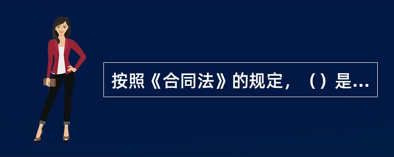 按照《合同法》的规定，（）是平等主体的自然人、法人、其他组织之间设立、变更、终止