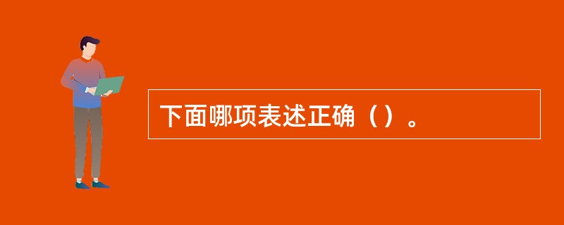 下面哪项表述正确（）。