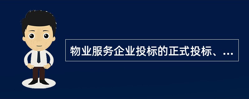 物业服务企业投标的正式投标、答辩阶段的工作包括（）。