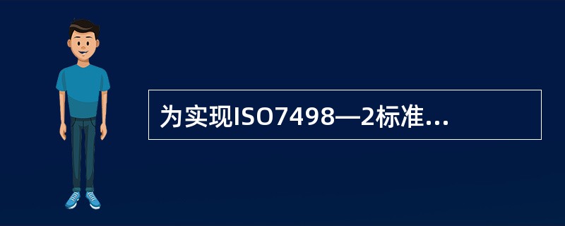 为实现ISO7498—2标准的5种服务，制定了8种安全机制，其中不包括（）