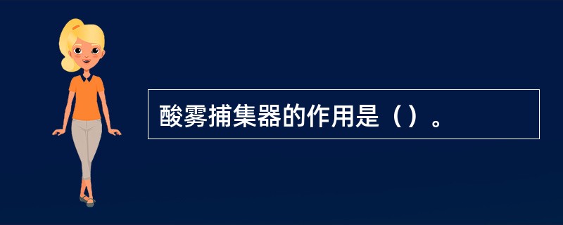 酸雾捕集器的作用是（）。