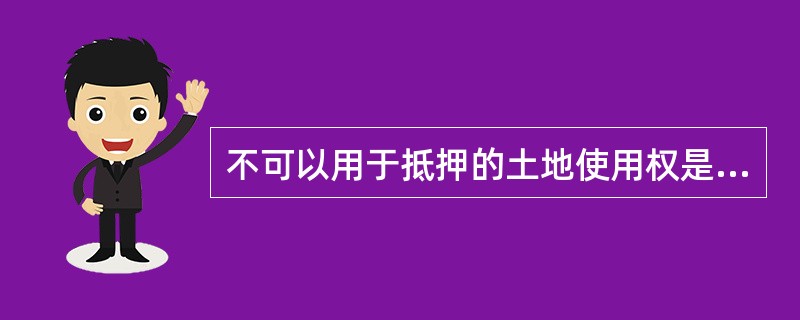 不可以用于抵押的土地使用权是（）。