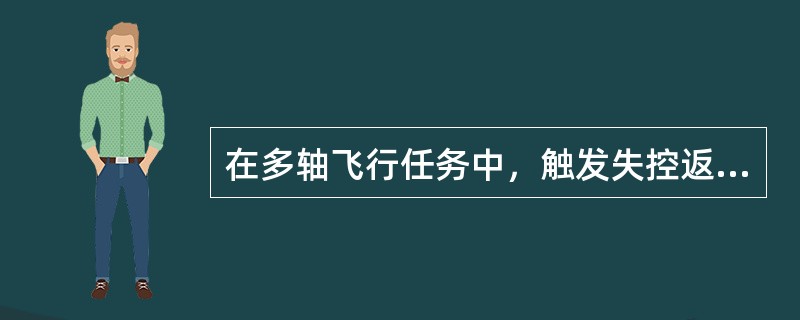 在多轴飞行任务中，触发失控返航时，应如何打断飞控当前任务，取回手动控制权（）