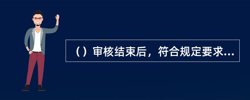 （）审核结束后，符合规定要求的，土地登记人员填写《土地登记审批表》。