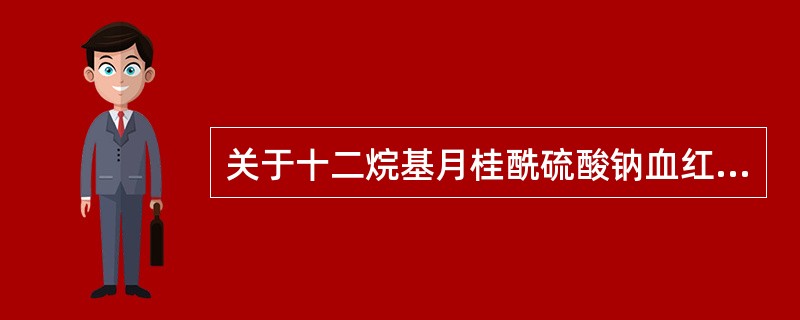 关于十二烷基月桂酰硫酸钠血红蛋白法的叙述，错误的是（）