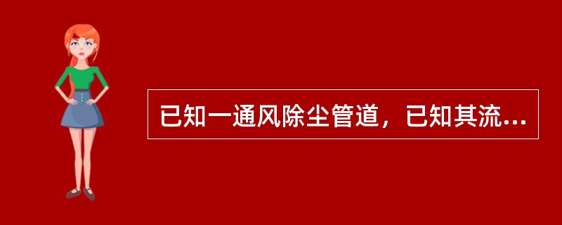 已知一通风除尘管道，已知其流量为每小时12000m3，管道直径为0.6M，求管内