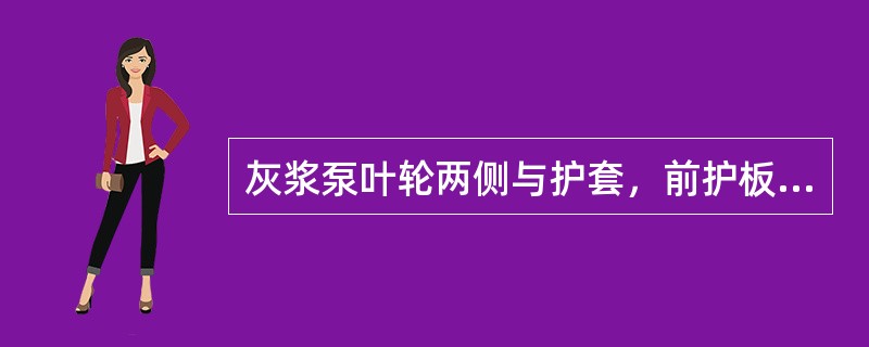 灰浆泵叶轮两侧与护套，前护板平面的轴向间隙均为（）mm。