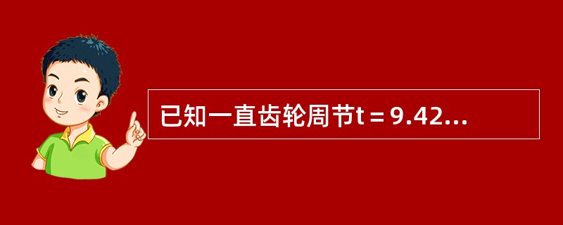 已知一直齿轮周节t＝9.42，齿数＝24，求模数M是多少？