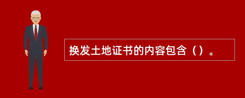 换发土地证书的内容包含（）。