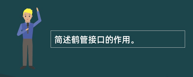 简述鹤管接口的作用。