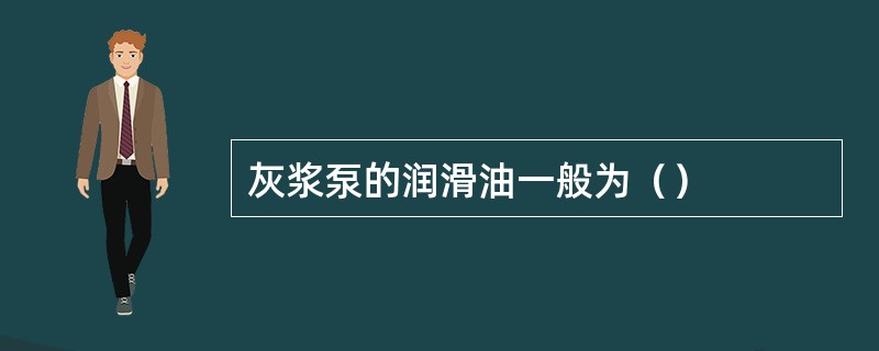 灰浆泵的润滑油一般为（）