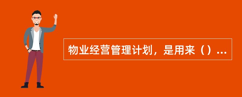 物业经营管理计划，是用来（）物业经营管理过程的文件。