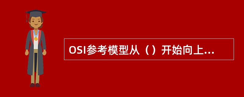 OSI参考模型从（）开始向上是端到端的协议，与网络传输设备无关．